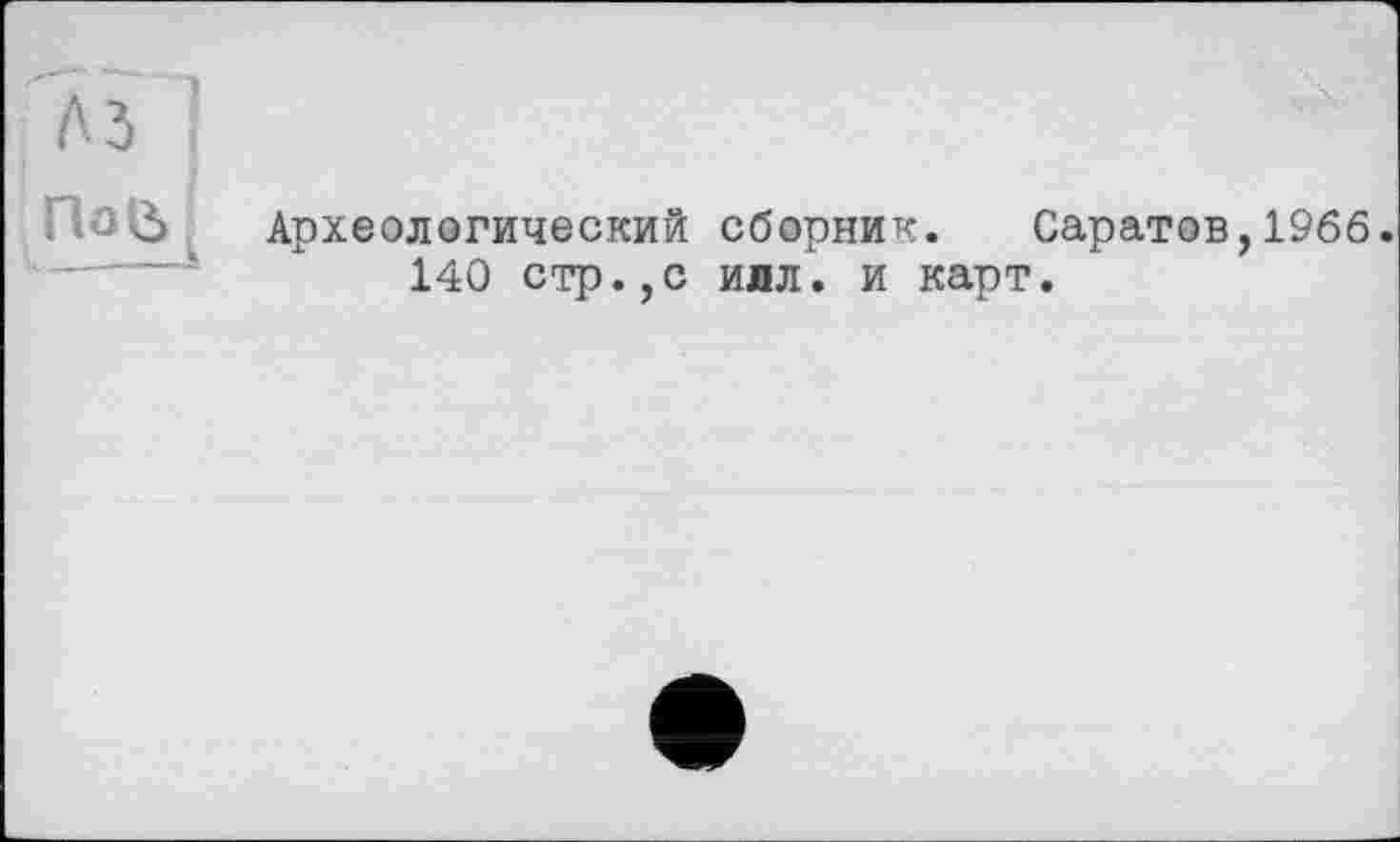 ﻿Археологический сборник. Саратов, 1966.
140 стр.,с илл. и карт.